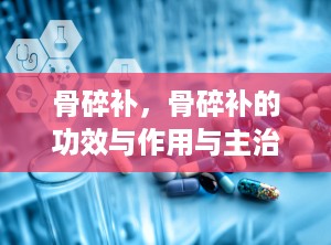 骨碎补，骨碎补的功效与作用与主治