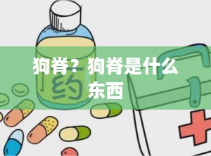 狗脊？狗脊是什么东西