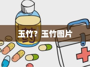 玉竹？玉竹图片
