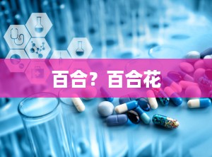 百合？百合花