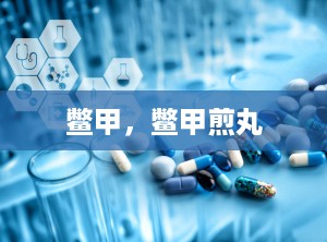 鳖甲，鳖甲煎丸
