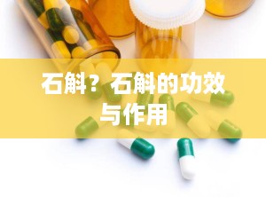 石斛？石斛的功效与作用