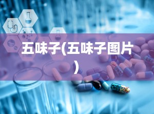 五味子(五味子图片)
