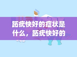 跖疣快好的症状是什么，跖疣快好的表现