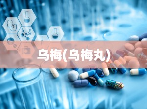 乌梅(乌梅丸)