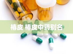椿皮 椿皮中药别名