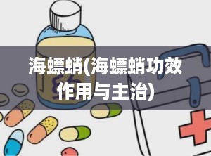 海螵蛸(海螵蛸功效作用与主治)