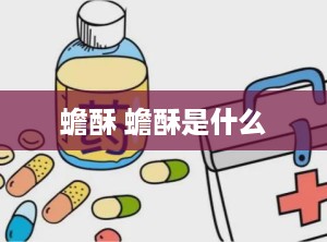 蟾酥 蟾酥是什么