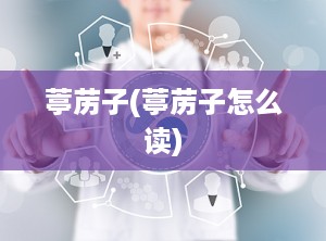 葶苈子(葶苈子怎么读)