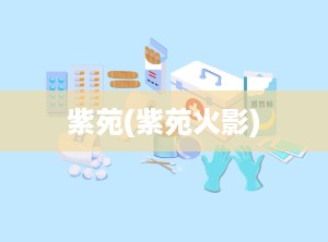 紫苑(紫苑火影)