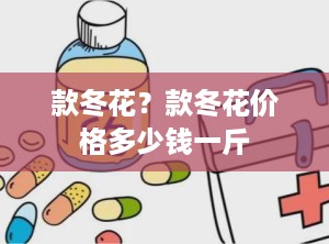 款冬花？款冬花价格多少钱一斤