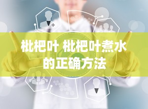 枇杷叶 枇杷叶煮水的正确方法
