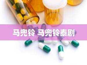 马兜铃 马兜铃泰剧