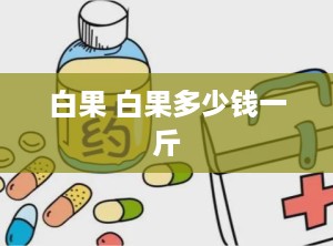 白果 白果多少钱一斤