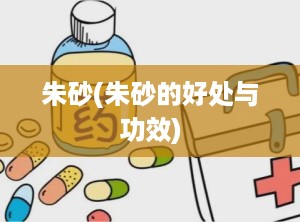朱砂(朱砂的好处与功效)