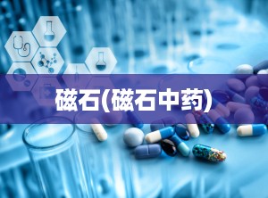 磁石(磁石中药)