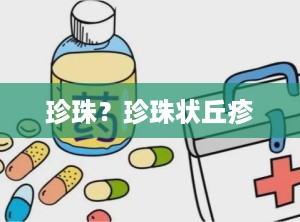珍珠？珍珠状丘疹
