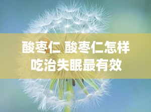 酸枣仁 酸枣仁怎样吃治失眠最有效