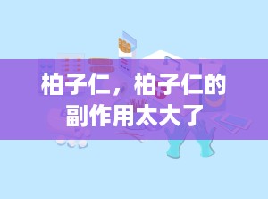 柏子仁，柏子仁的副作用太大了