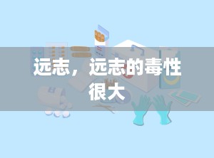 远志，远志的毒性很大