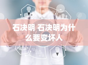 石决明 石决明为什么要变坏人