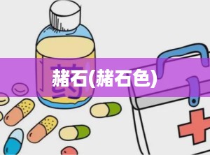 赭石(赭石色)