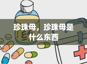 珍珠母，珍珠母是什么东西