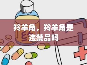 羚羊角，羚羊角是违禁品吗