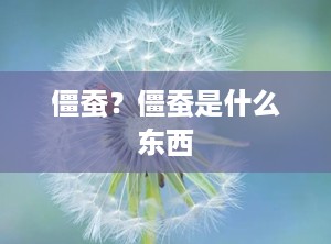 僵蚕？僵蚕是什么东西