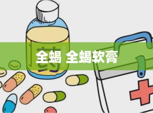全蝎 全蝎软膏