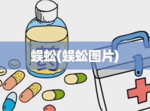蜈蚣(蜈蚣图片)