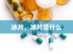 冰片，冰片是什么