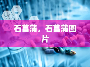 石菖蒲，石菖蒲图片