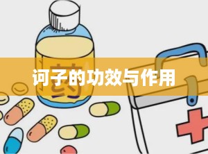 诃子的功效与作用