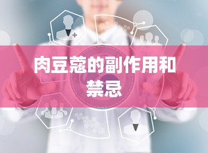 肉豆蔻的副作用和禁忌