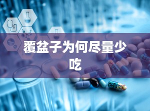 覆盆子为何尽量少吃
