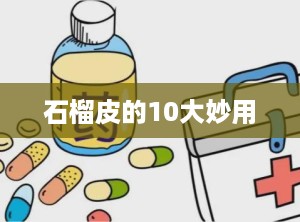石榴皮的10大妙用