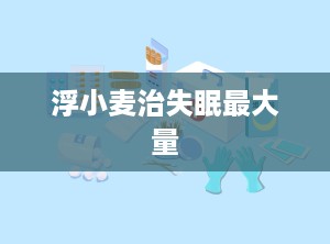 浮小麦治失眠最大量