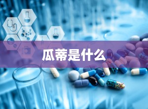 瓜蒂是什么