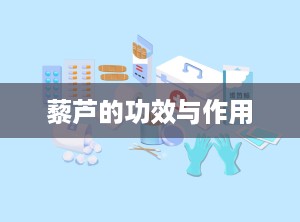 藜芦的功效与作用