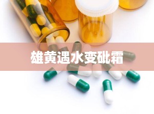 雄黄遇水变砒霜