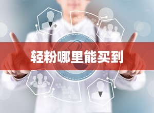 轻粉哪里能买到