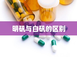 明矾与白矾的区别