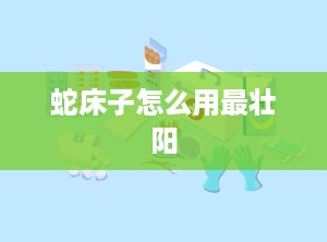 蛇床子怎么用最壮阳