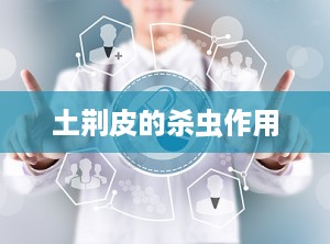 土荆皮的杀虫作用