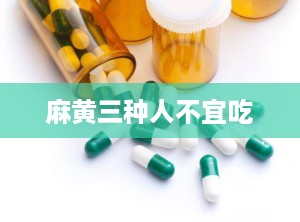 麻黄三种人不宜吃