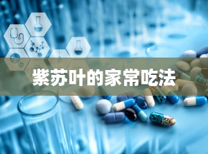 紫苏叶的家常吃法