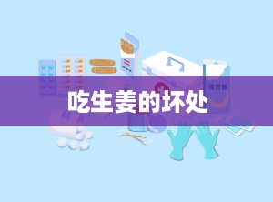 吃生姜的坏处