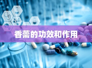 香薷的功效和作用