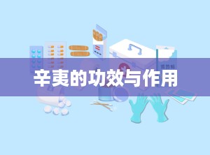 辛夷的功效与作用